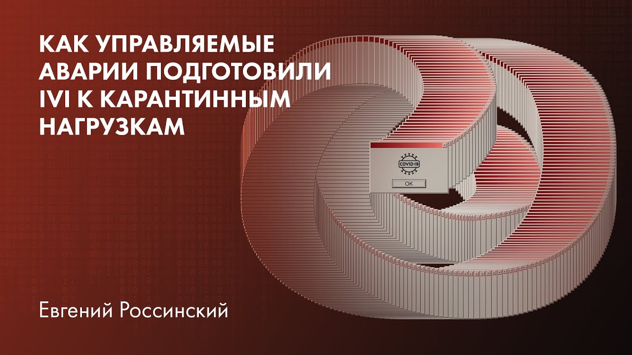 Как управляемые аварии подготовили Ivi к карантинным нагрузкам