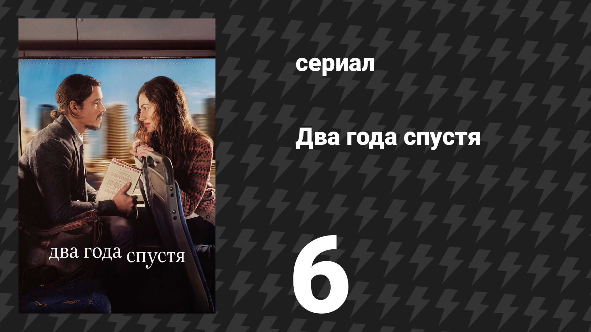 Два года спустя 6 серия «Шестое свидание» (сериал, 2026)