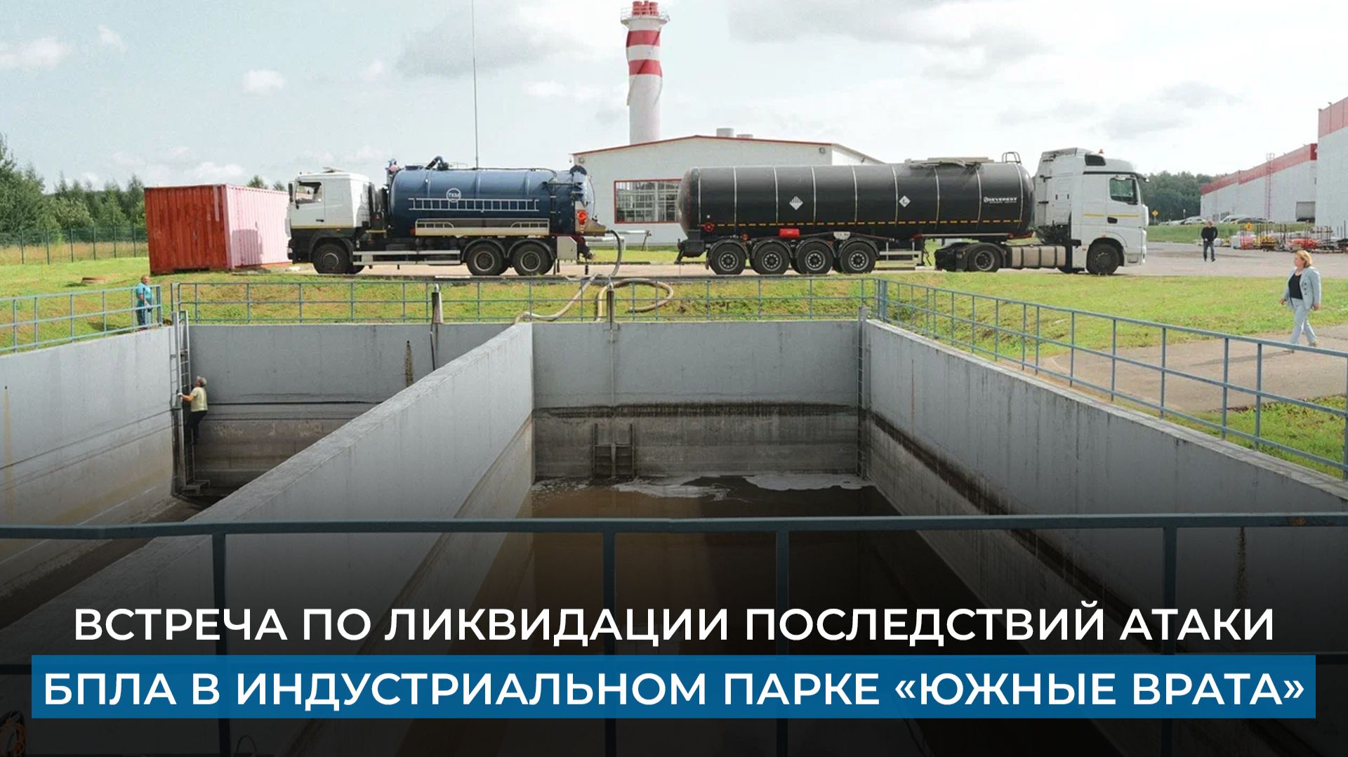 Встреча по ликвидации последствий атаки БПЛА в индустриальном парке «Южные врата»