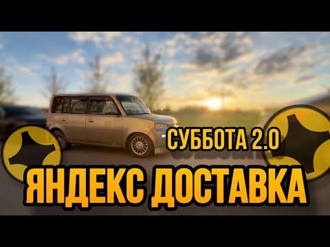 Яндекс доставка в Тюмени///Суббота 2.0///Результат порадовал