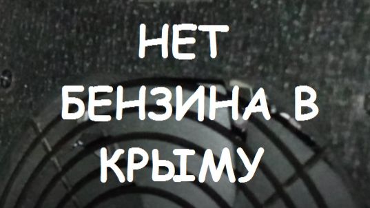 В КРЫМУ НЕТ БЕНЗИНА. И на Тамани тоже.