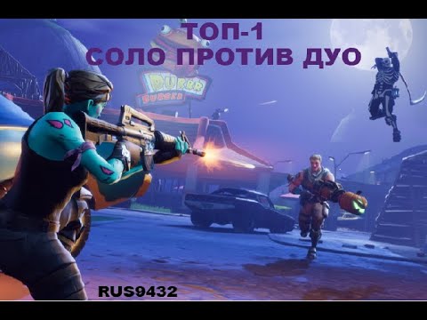 ТОП 1 соло против дуо, 50 ХР, 11 киллов, ФОРТНАЙТ!