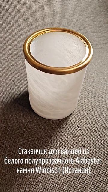 Стаканчик для ванной из белого полупрозрачного Alabaster  камня Windisch (Испания)