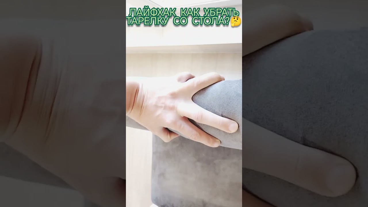 Лайфхак - как убрать тарелку со стола...?   🤔