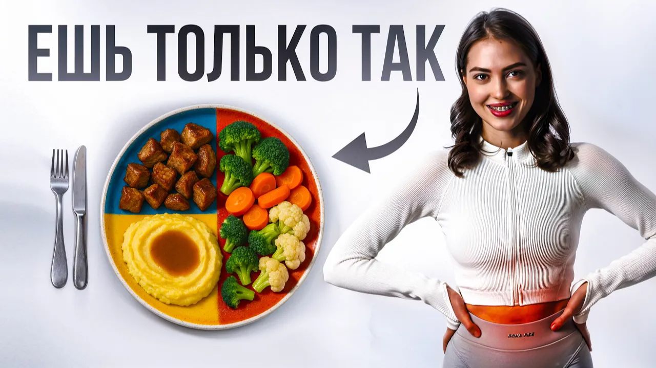 Ты ешь неправильно - измени порядок еды