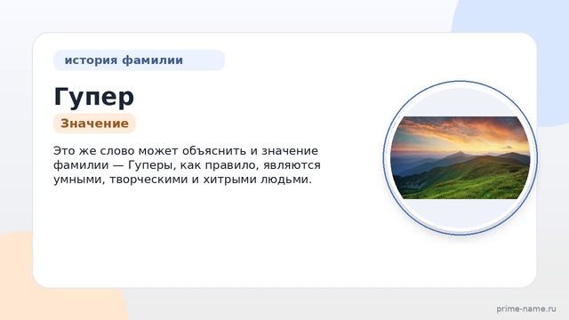 Фамилия Гупер: происхождение, значение и склонение