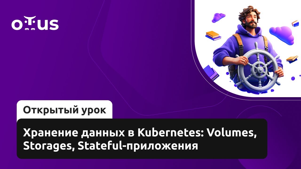 Хранение данных в Kubernetes: Volumes, Storages, Stateful-приложения