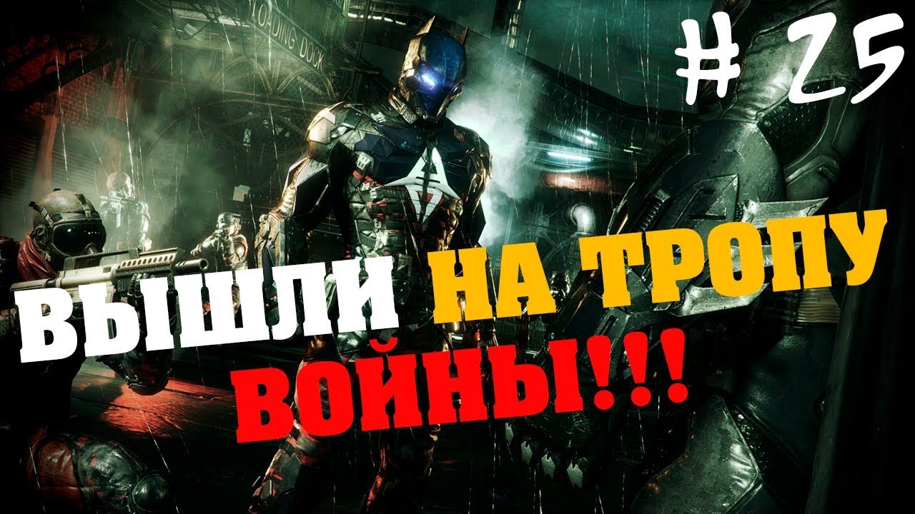 Batman: Arkham Knight # 25 УНИЧТОЖАЕМ РАДАРНУЮ СЕТЬ РЫЦАРЯ АРКХЕМА!!!