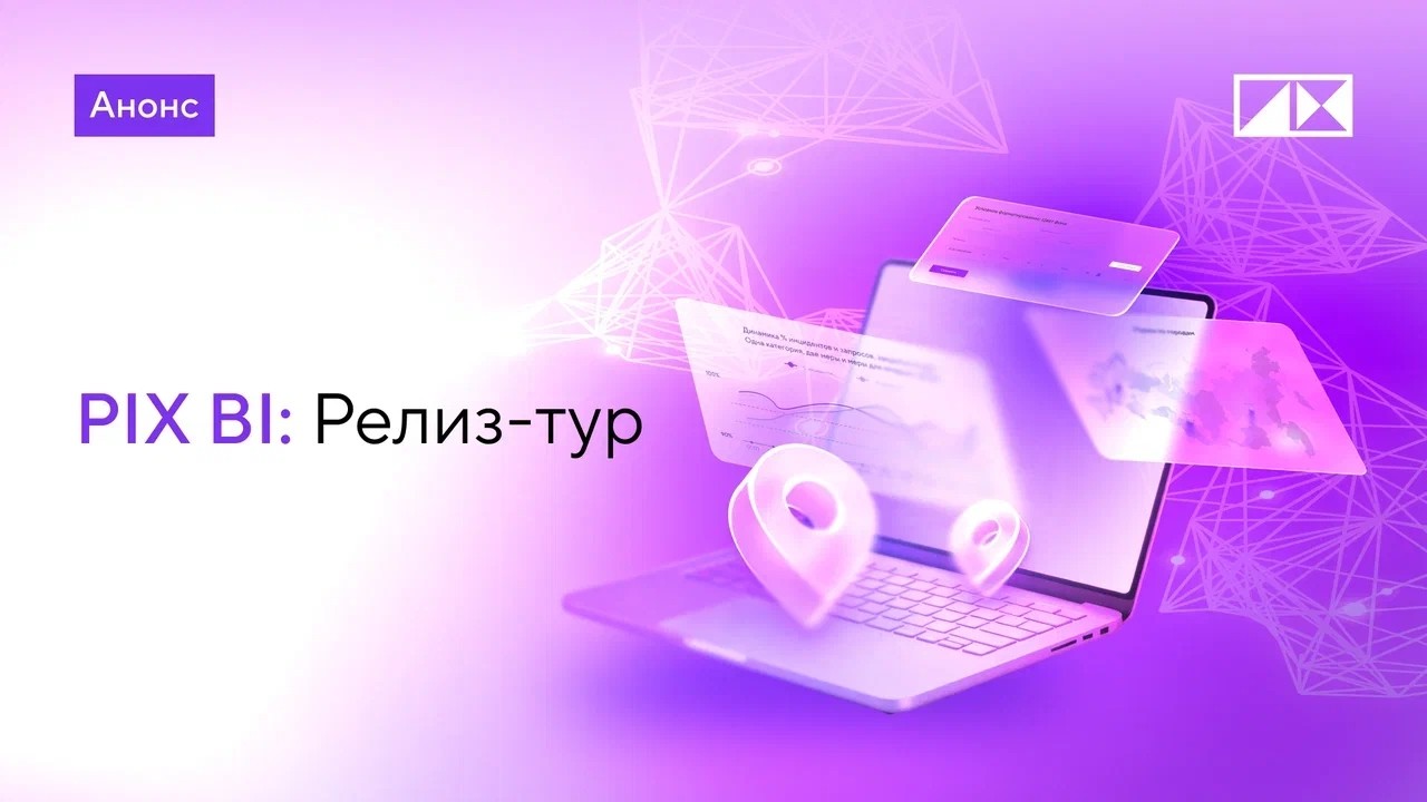Релиз-тур PIX BI: моделирование данных и новые возможности использования редактора наборов