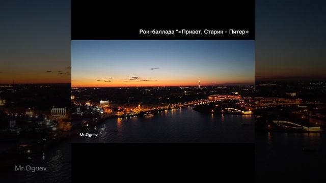 Ч.2 Привет, Старик - Питер (рок-баллада)