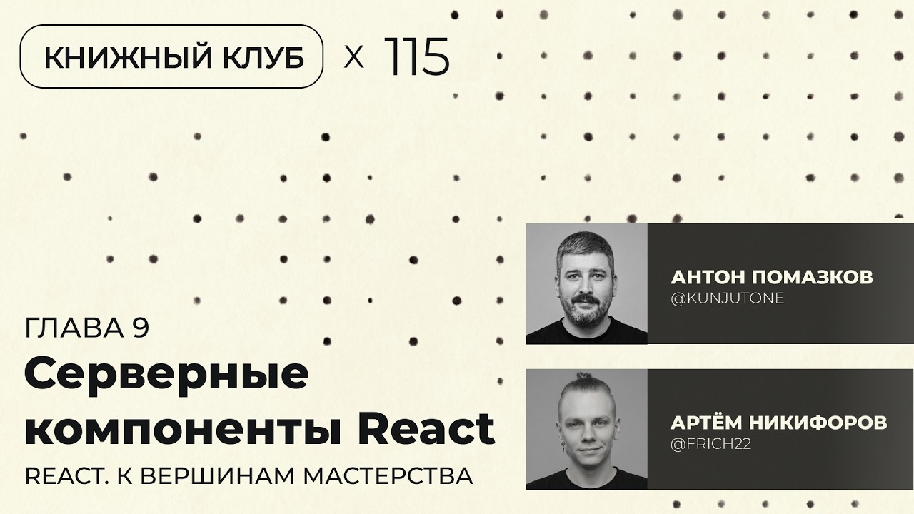 (прогоны) Серверные компоненты React | Fluent React №9