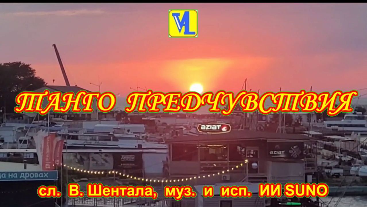 Танго Предчувствия  сл.  В. Шентала  муз.  и  исп.  ИИ SUNO