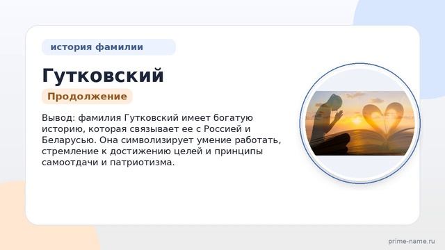 Фамилия Гутковский: происхождение, значение и склонение