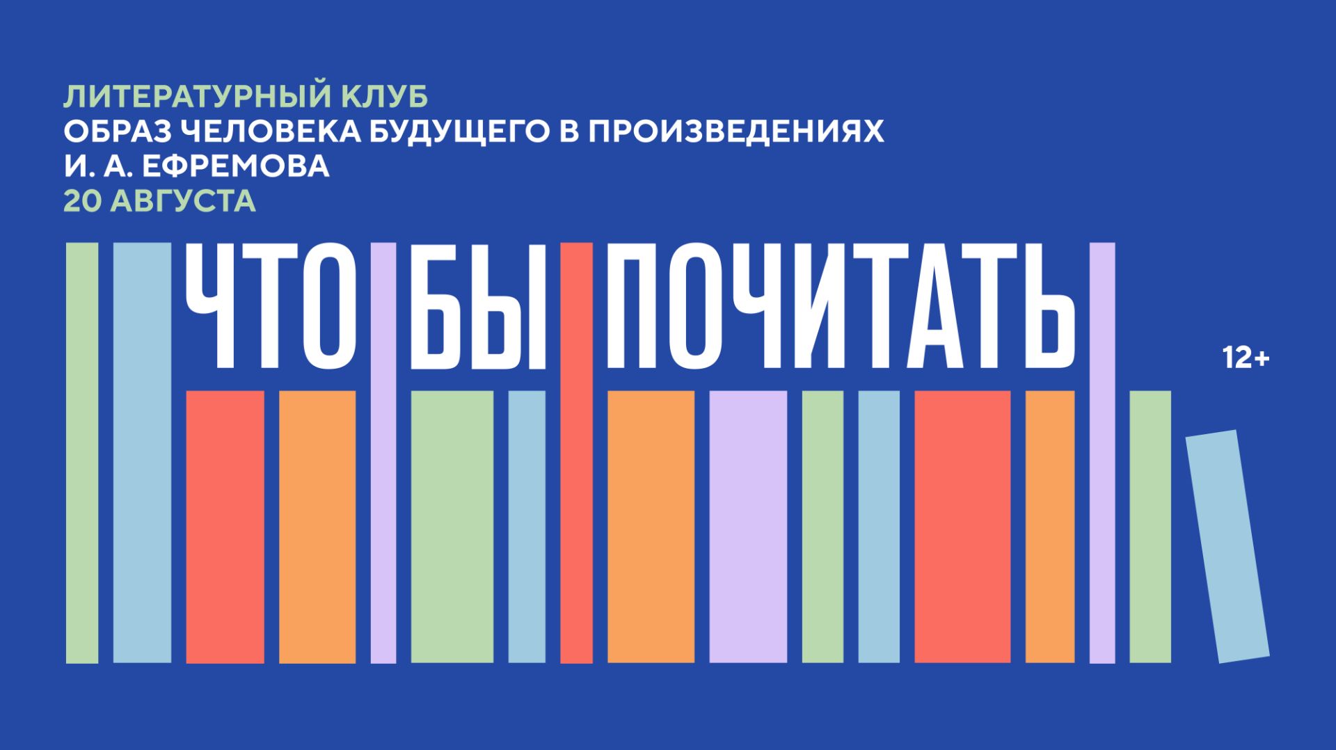 Литературный клуб «Что/бы почитать?». Образ человека будущего в произведениях И.А. Ефремова