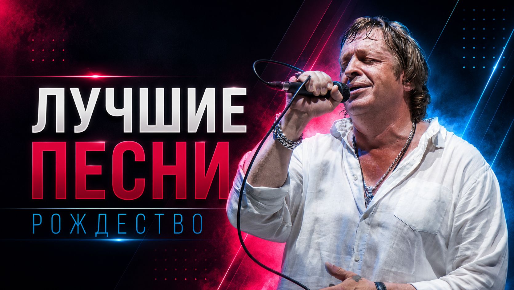 Рождество - лучшие песни  Сборник  Ты знаешь так хочется жить BestPlayer