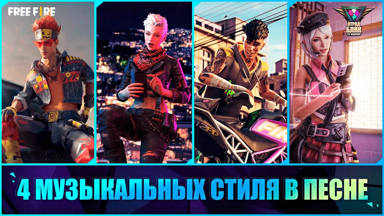 [Видео] Музыкальные стили | Garena: Free Fire