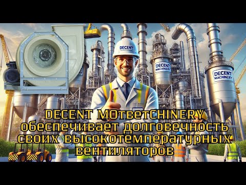 Как Decent Machinery обеспечивает долговечность своих высокотемпературных вентиляторов?