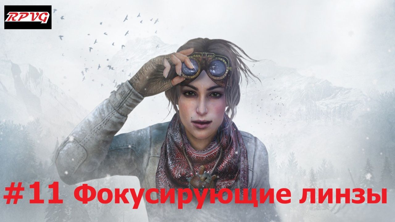 Прохождение Syberia 3 - Серия 11: Фокусирующие линзы