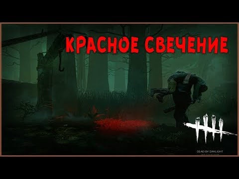 Dead By Daylight - как сделать большое красное свечение от маньяка