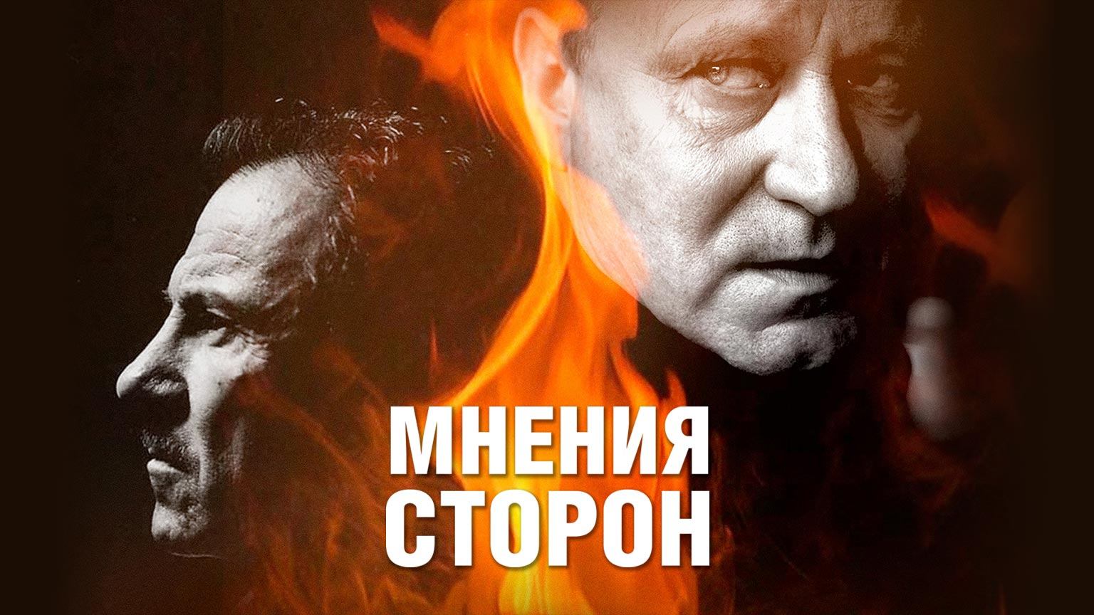 Мнения сторон (2001) / Taking Sides