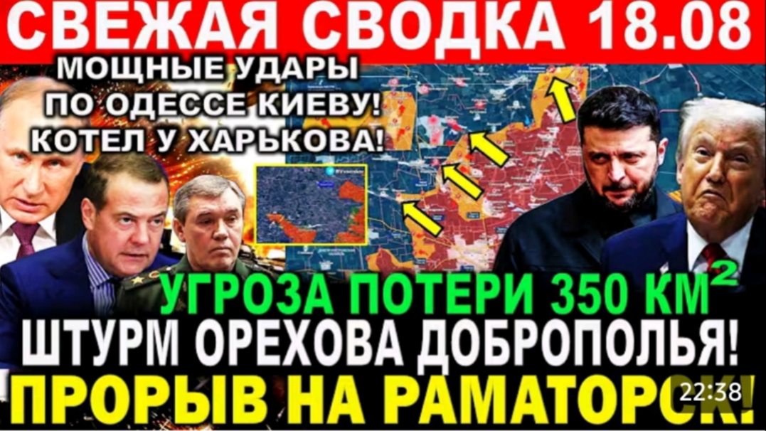 Сводка 18.08
