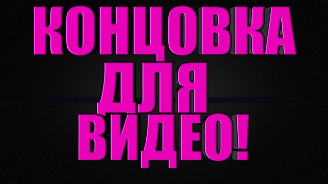 КАК ДОБАВИТЬ КОНЦОВКУ В ВИДЕО КАК У МЕНЯ!