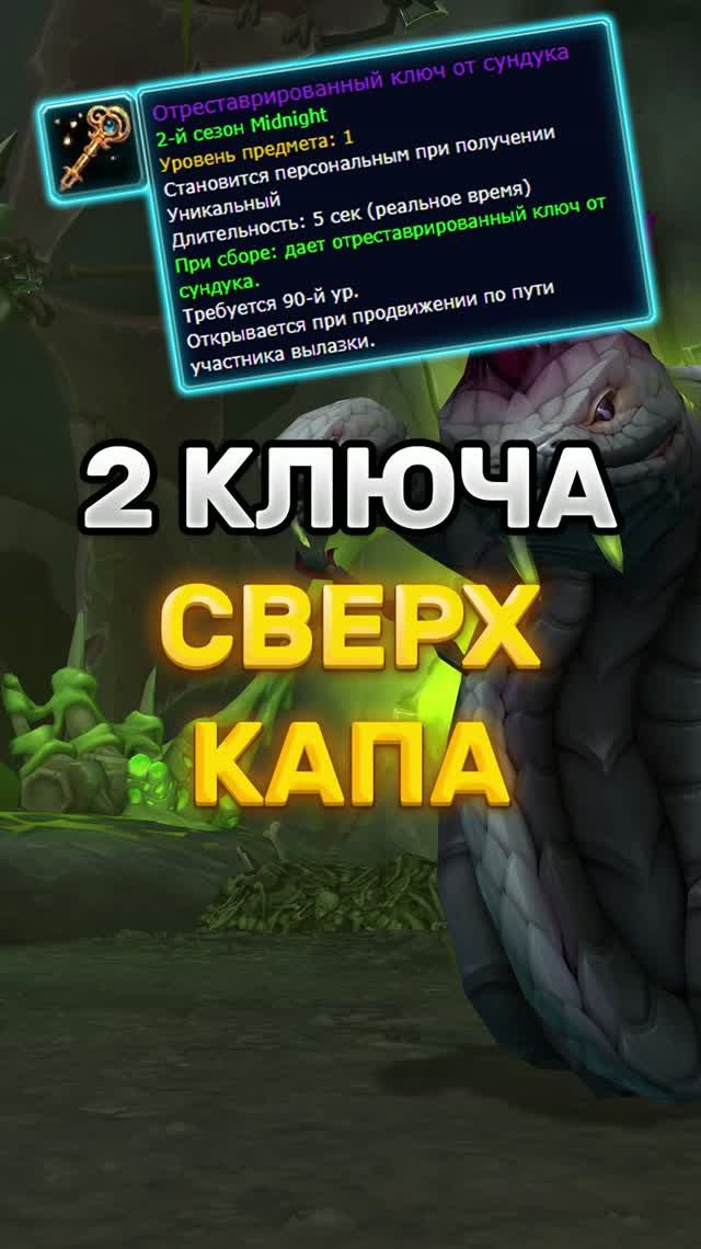 2 КЛЮЧА СВЕРХ КАПА - ЗАБЕРИ ИХ ПЕРЕД ВЫЛАЗКАМИ #worldofwarcraft #midnight