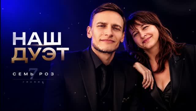 НАШ ДУЭТ  группа СЕМЬ РОЗ