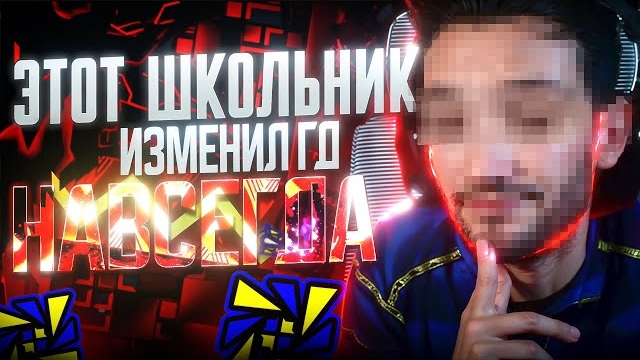 ОН ИЗМЕНИЛ НАВСЕГДА Geometry Dash!