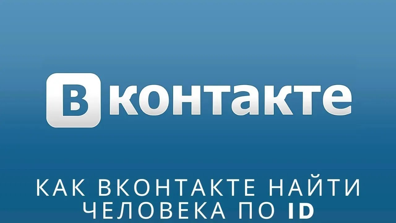 📌 Как вконтакте найти человека по Id
