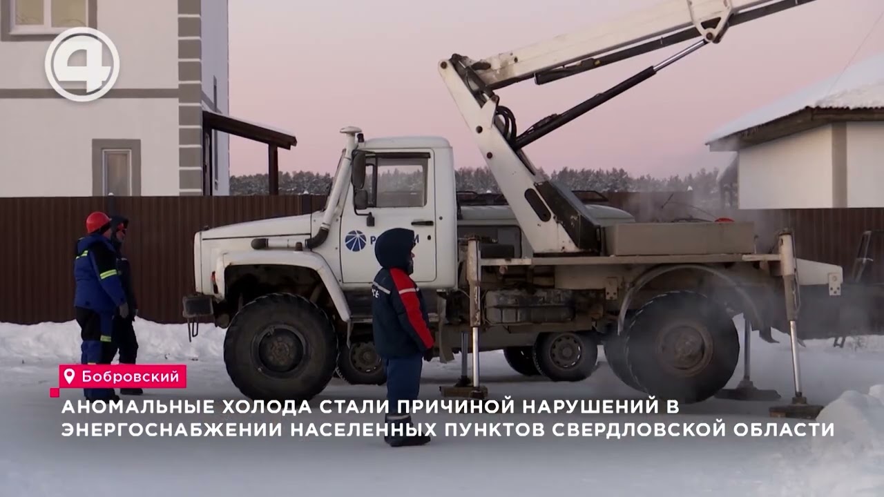 Морозный хаос: Как специалисты поддерживают свет в домах свердловчан