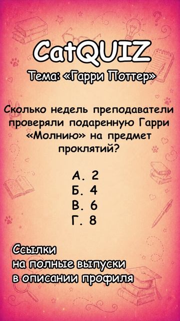 CatQuiz - Гарри Поттер 15