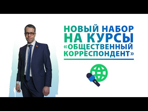 Онлайн-курсы Общественный корресподент