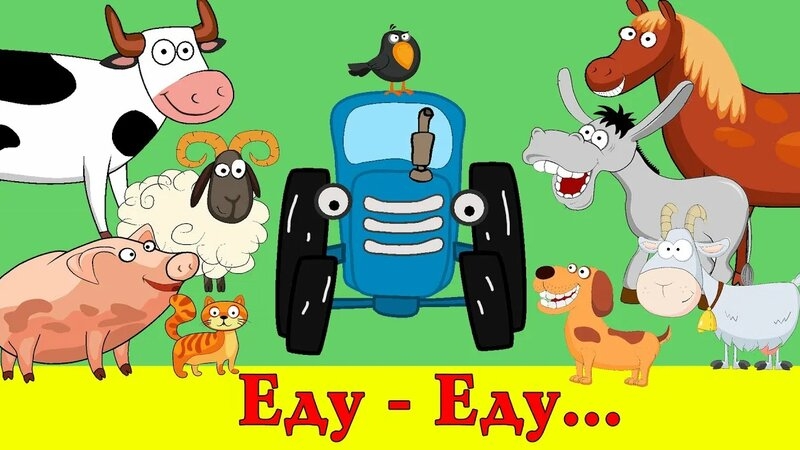 СИНИЙ ТРАКТОР 🚜🚜🚜