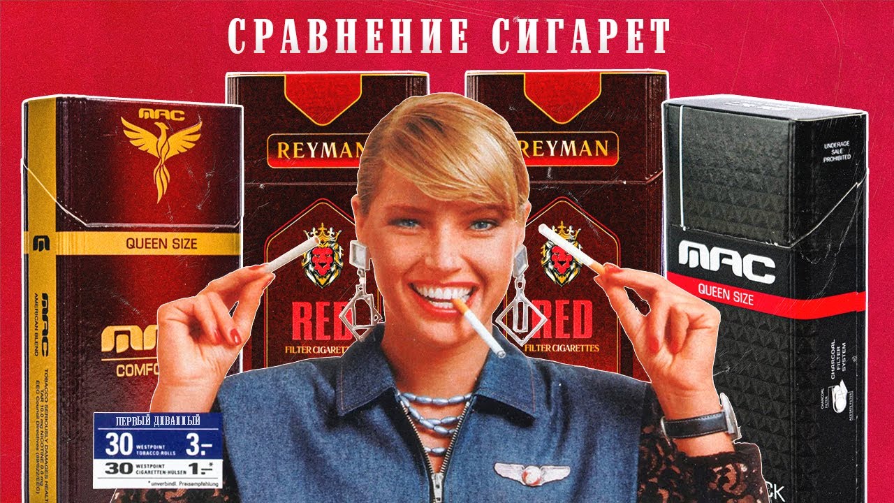 MAC RED  MAC BLACK  REYMAN RED  СРАВНЕНИЕ СИГАРЕТ