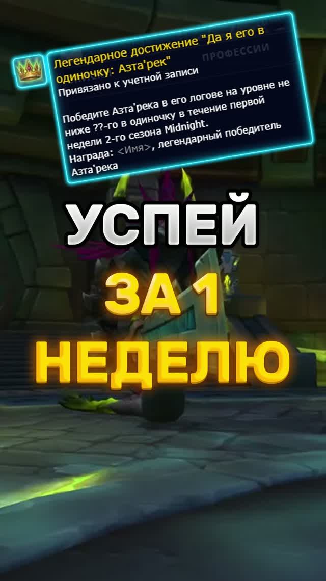 У ТЕБЯ ВСЕГО 1 НЕДЕЛЯ НА ЭТО ЗВАНИЕ В WOW #worldofwarcraft #midnight