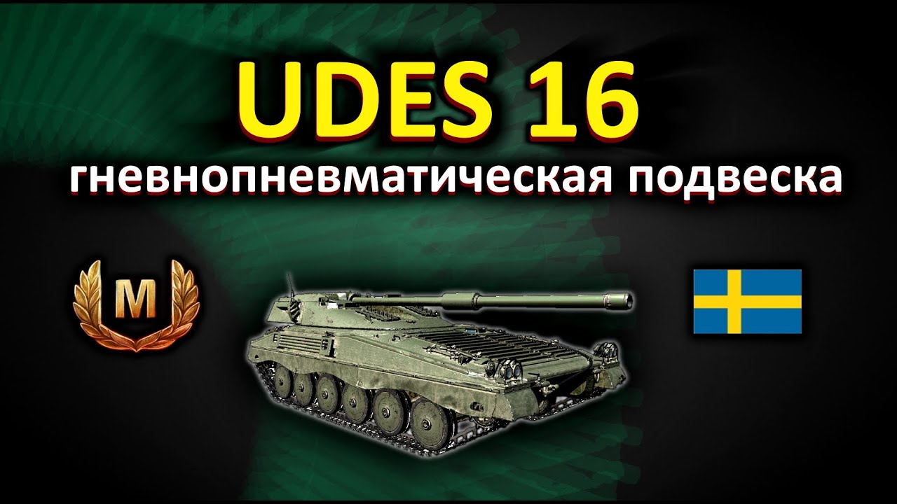 UDES 16 гневнопневматическая подвеска!бой на мастера!!! World Of Tanks...