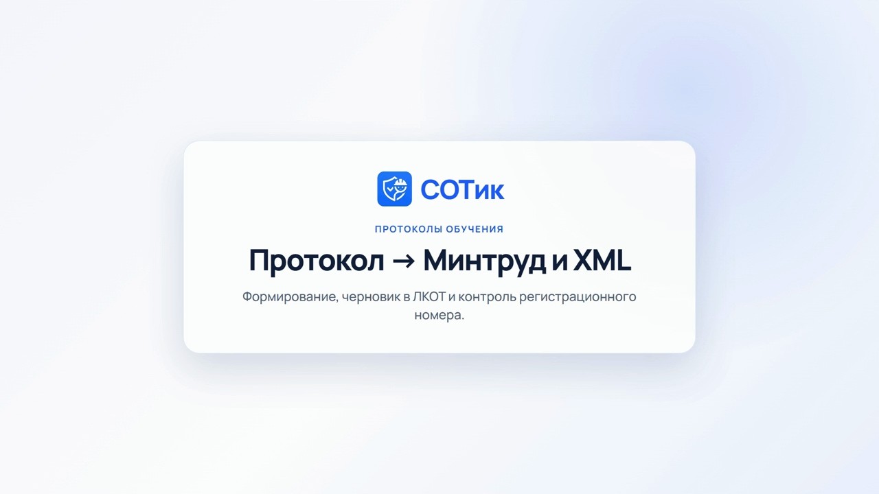 Протокол обучения: XML, черновик Минтруда и контроль номера