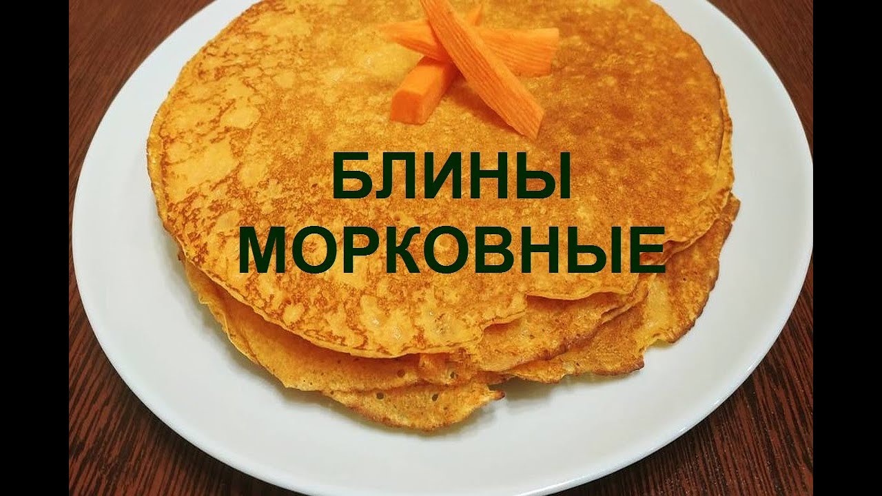 Блины морковные приготовление в домашних условиях Палкино