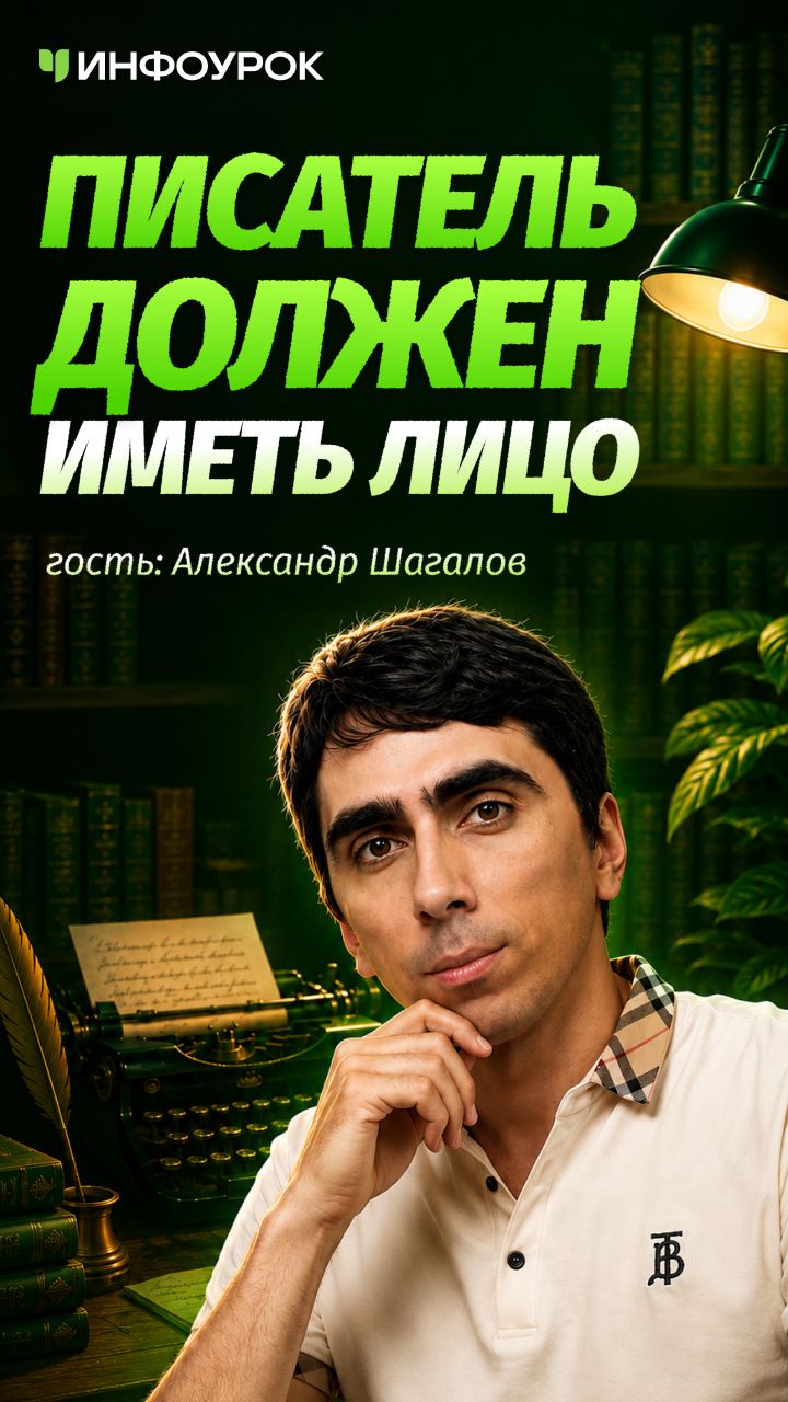 👤 Почему на уроках литературы нужно показывать лицо писателя #ПодкастИнфоурок
