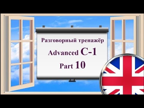 Английский язык || Практика || Advanced C-1 || Часть 10 (двойная озвучка)