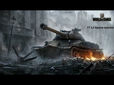 world of tanks _  лбз на об.260 ТТ-12 Броня крепка.Как я выполнил.