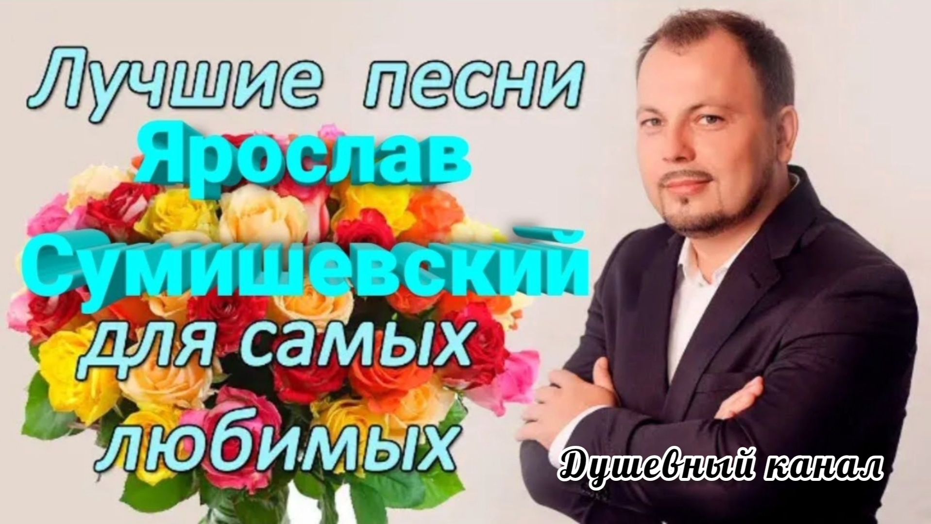 ЯРОСЛАВ СУМИШЕВСКИЙ. ЛУЧШИЕ ПЕСНИ ДЛЯ САМЫХ ЛЮБИМЫХ