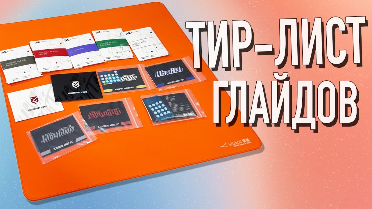 БОЛЬШОЙ ТИР-ЛИСТ ГЛАЙДОВ (#Xraypad #UNWS #UltraGlide #MGG #mousepad #mouse #review)