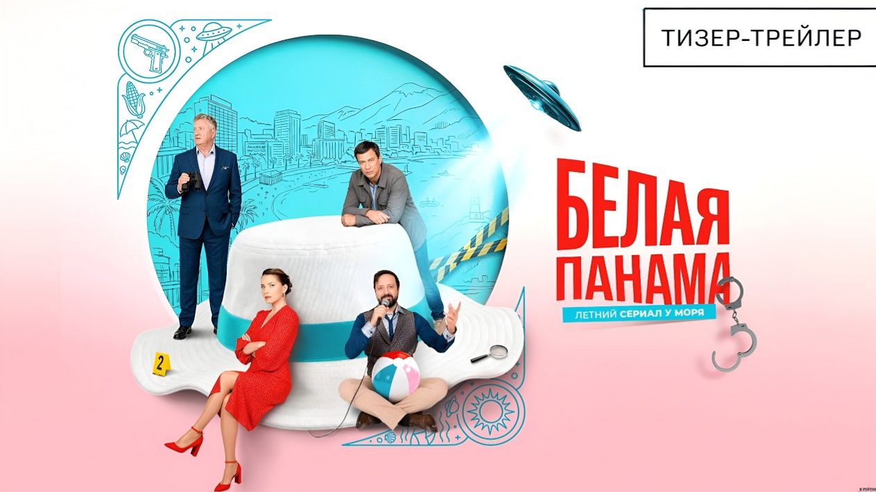 Белая панама · Трейлер · Сериал 2026 · 1-й сезон