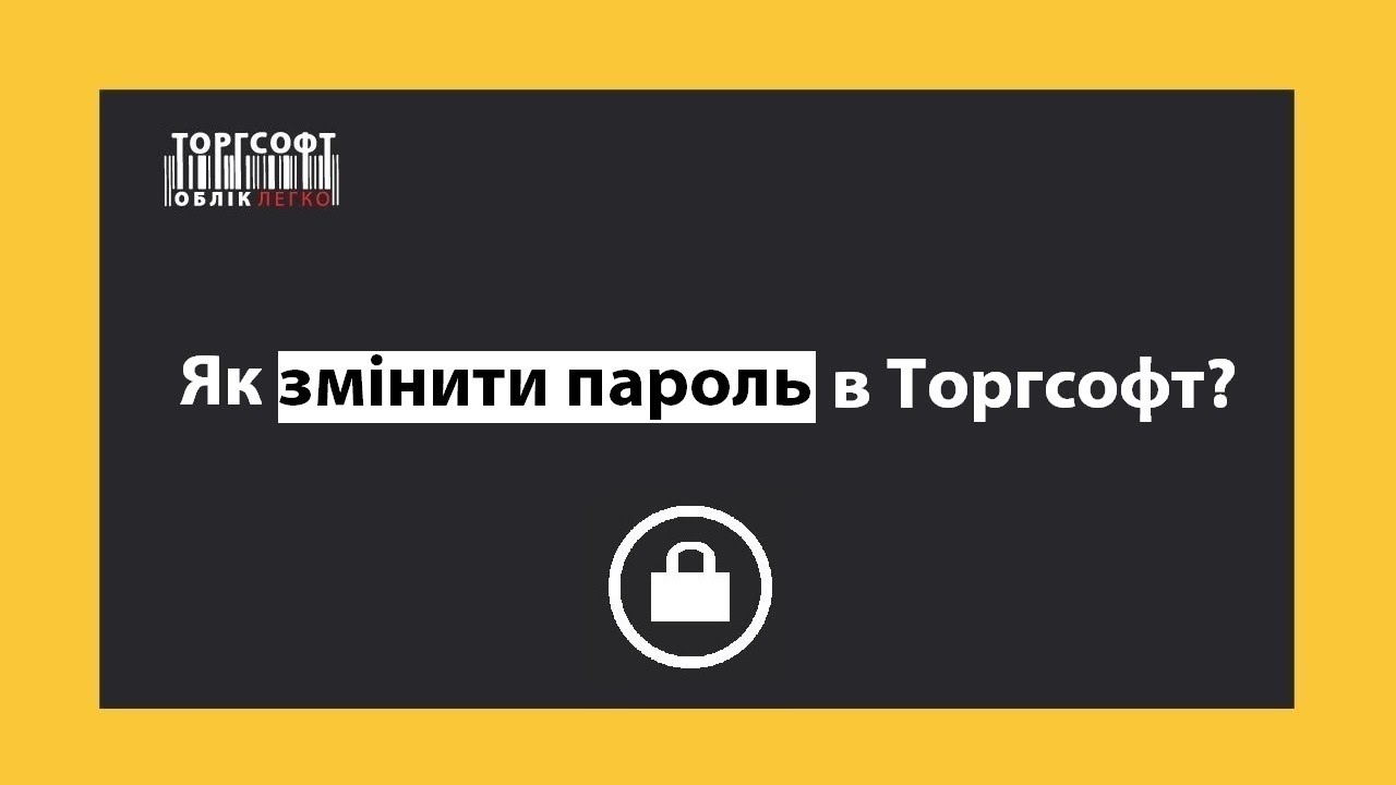 Як змінити пароль в програмі обліку | Торгсофт Click