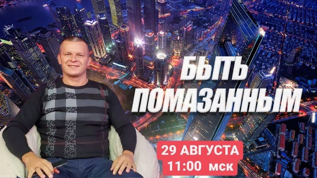 БЫТЬ ПОМАЗАННЫМ. Андрей Яковишин (Каунас)