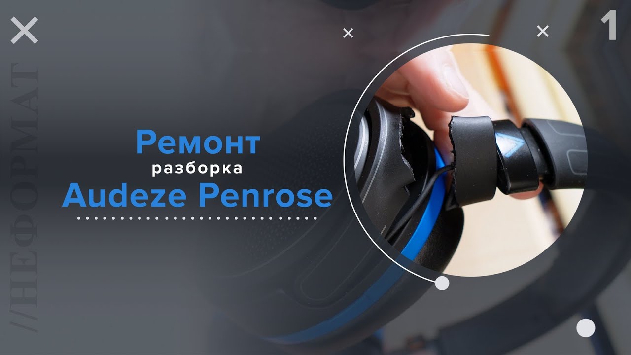 Разборка Audeze Penrose для замены заушин (дужки) (Неудачная 3D модель и ужасная печать) | Часть 1