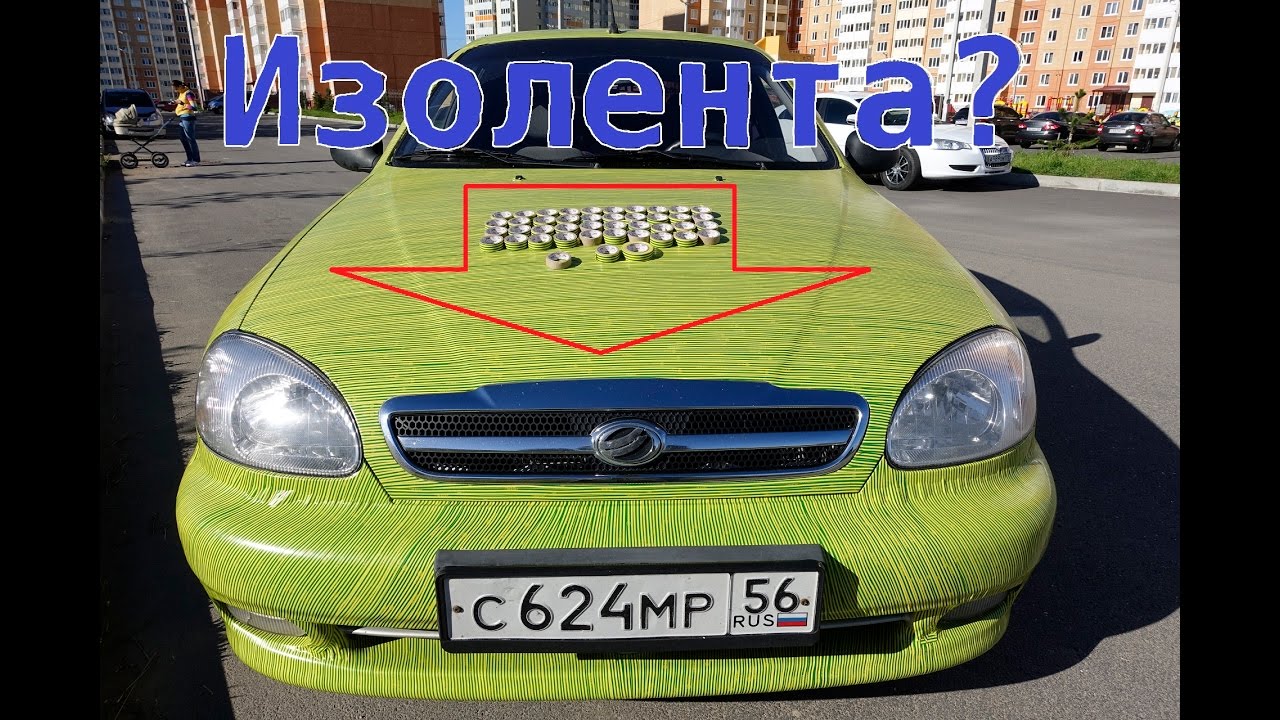 Тюнинг автомобиля за 1500 рублей!!! изолентынет
