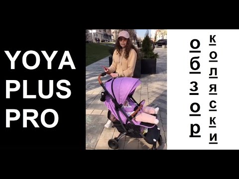 Обзор Коляски Yoya Plus Pro Сиреневый от Канала Коляски YOYA PLUS